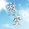 冷雨儿 - 放空