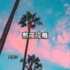 安筱冷 - 不必在乎我是谁