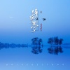 云汐Seki - 清明梦
