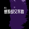 良人 - 把孤独当作晚餐