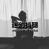 北笙 - EA7精神街拍
