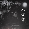 黄诗扶 - 九万字 (DJ名龙版)