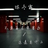 陈冬霖 - 不要再来伤害我
