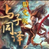 晓时、紫阡 - 与子同泽