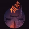 云汐Seki - 赤伶