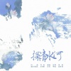 五归 - 探清水河