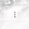 茶罗 - 九万字