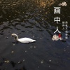 越得儿 - 画中人