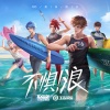 无限王者团 - 不惧!浪