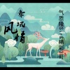 气质隆Sir、精彩3哥 - 独自一人闯