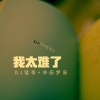 DJ猛哥、诗画梦辰 - 我太难了