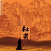 曹芙嘉 - 致杜甫