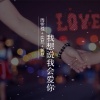 周雯稳、奕总、郭总 - 你想要的我却不能够 (纯音乐)