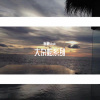 The Chainsmokers、Clean Bandit、Kygo、Rihanna - Something Just Like This (remix：暖豪Music)