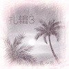 孔一兵 - 高高山上我的家
