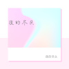 风轻云 - 解梦
