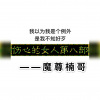 魔尊楠哥 - 伤感独白哭腔之伤心的女人 (第八部)