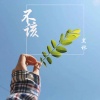 黑林 - 不该
