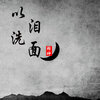 羽神 - 以泪洗面