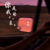 羽神 - 你是我的苦口良药