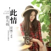 寂悸 - 此情值几钱