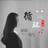 张晗、祁凡的烦 - 单曲循环的歌
