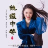 高丽霞 - 龙耀中华