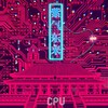 CPU - 东风
