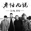 孙越、SYJ组合 - 老话儿说