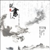 长安一杯酒 - 说书人