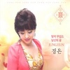 정은 - 밤이 무섭소 (夜晚太可怕)