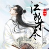 江源 - 江郎才尽