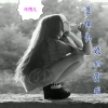 冷雨儿 - 是你先说的爱我
