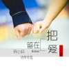 诗梦冬旭、弃小轩 - 把爱留在大城县