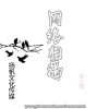 李小瑶 - 网络相遇
