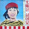 日韩群星、금호동、성재희 - 태양은 싫어요 (我不喜欢太阳)