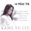 강유리 - 웬일인가 날 위하여 (突然怎么了为了我)