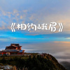 刘党庆 - 相约峨眉
