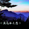 刘党庆 - 溪花谷之恋