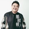 孙越 - 那时候