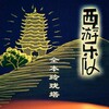 西游乐队 - 全本玲珑塔