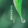 血染 - 无人问津的角落