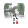 郭总 - 烟雨入江南山水如墨染