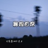 DJ龙总、Bater official - 可遇不可求的爱情 (DJ版)