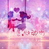 承利 - 爆了 (DJ版)