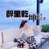 林烁、王梦瑶 - 乌苏里的船歌 (电摇版)