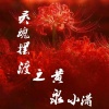 小潇 - 灵魂摆渡之黄泉
