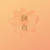 御御哒小紫枫 - 独白