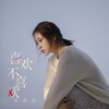 叶炫清 - 喜欢,不喜欢