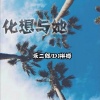 乐二郎、DJ拼搏 - 有错就要认 (Reimx)